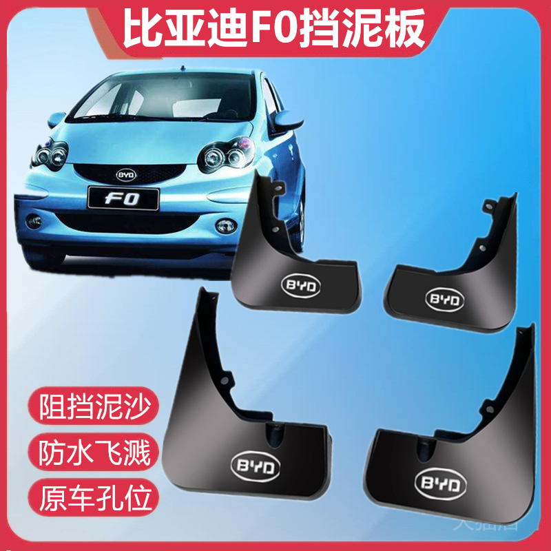 适用比亚迪F0挡泥板原厂改装配件