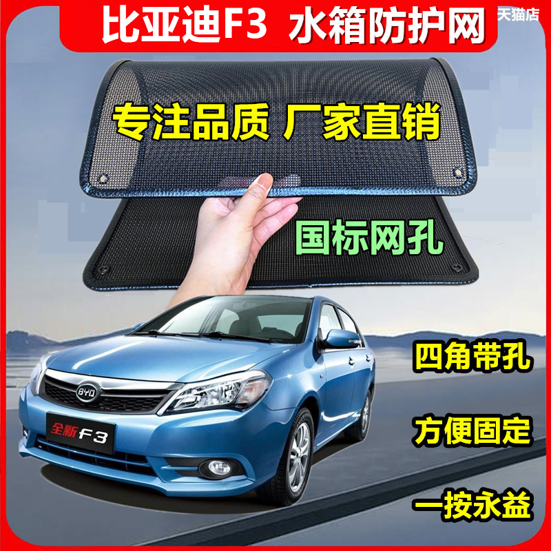 适用于比亚迪F3防虫网水箱