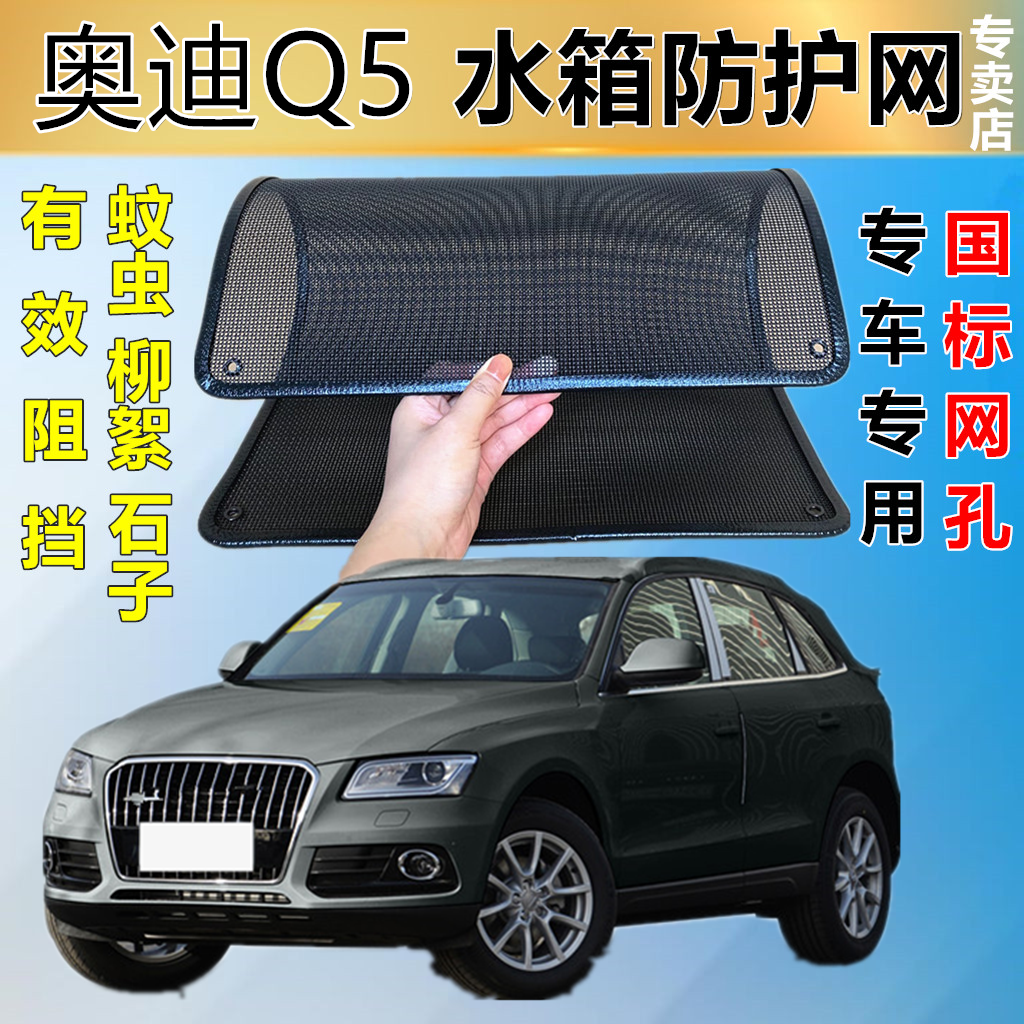 適用奧迪Q5防蟲網專用水箱防護網