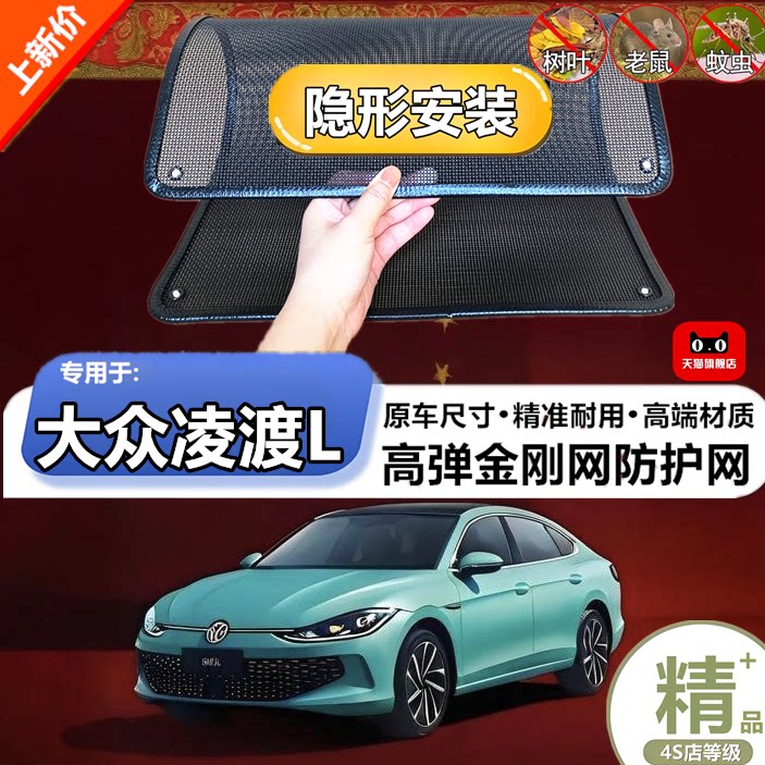 适用于大众凌渡L水箱防护网