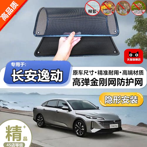 适用于长安逸动防虫网专用水箱防护网汽车冷凝器防尘网改装
