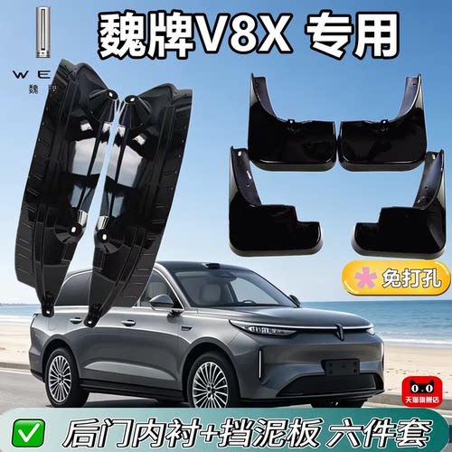 适配魏牌V8X挡泥板内衬专车专用