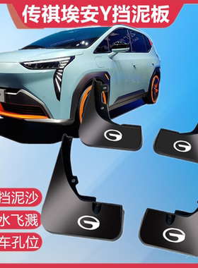适用传祺埃安Y专用挡泥板21/22款Aionv Y前后轮挡泥皮瓦改装配件