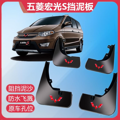 适用于五菱宏光S挡泥板原装