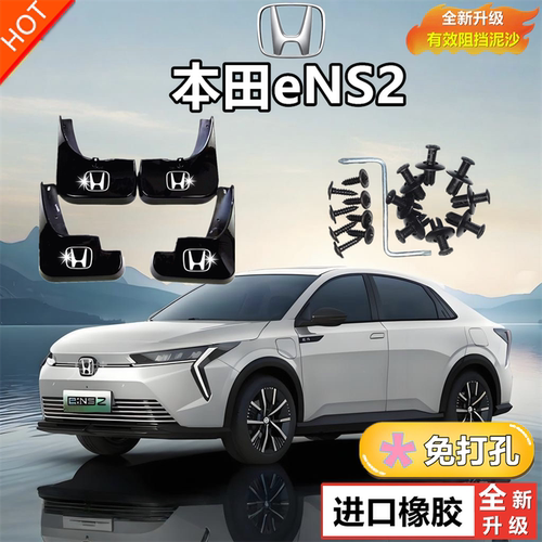 适用2023款本田eNS2挡泥板