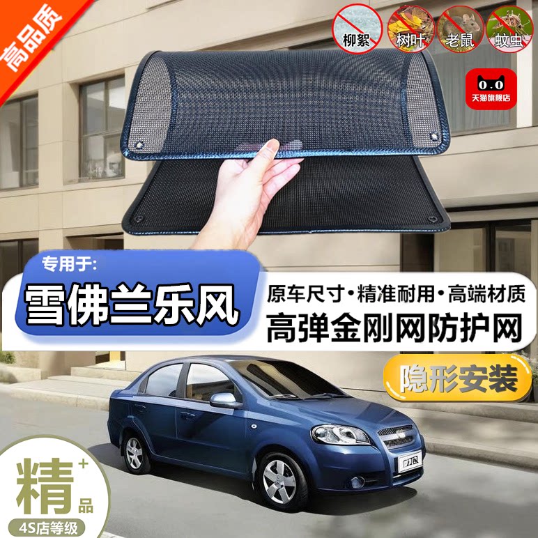 适用于雪佛兰乐风防虫网防鼠水箱防护网防虫网防尘网防柳絮
