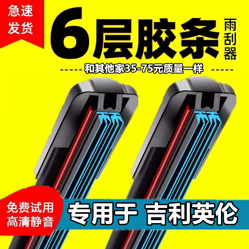 【原车同配】吉利英伦雨刮器