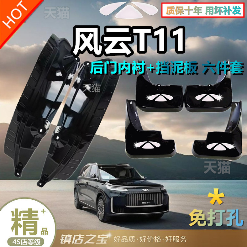 适用26款奇瑞风云T11后门内衬前后轮挡泥板混动汽车用品改装配件