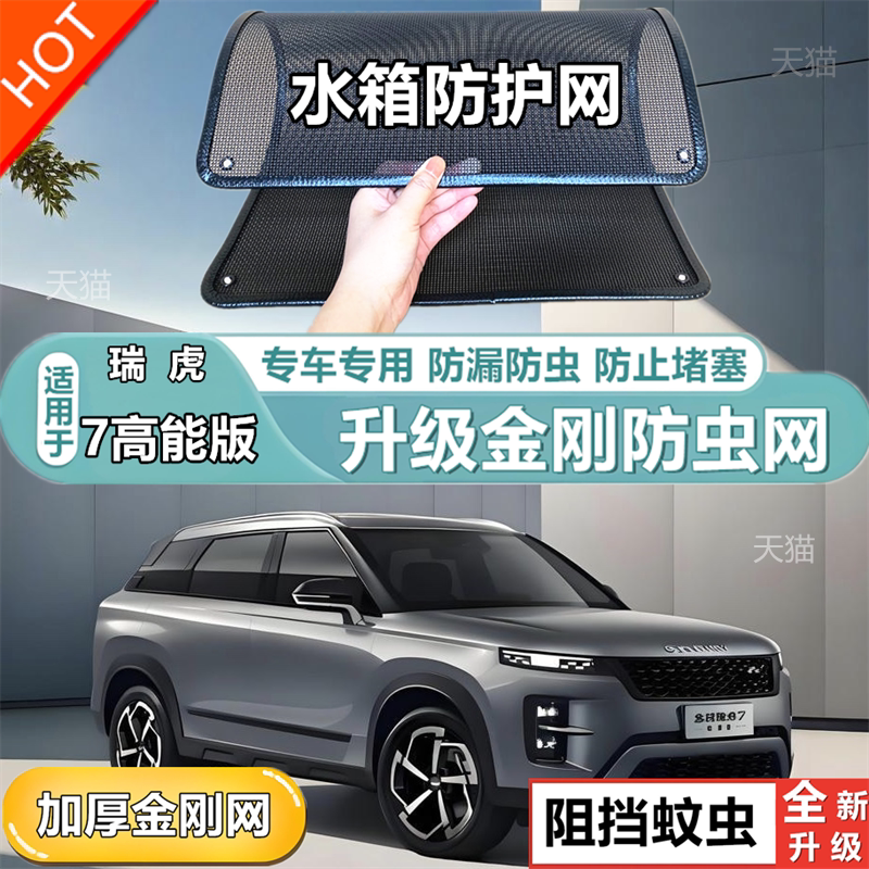 适用于瑞虎7高能版防虫网专用水箱防护网汽车冷凝器防尘网改装