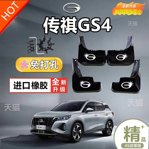 适用于广汽传祺gs4PLUS挡泥板