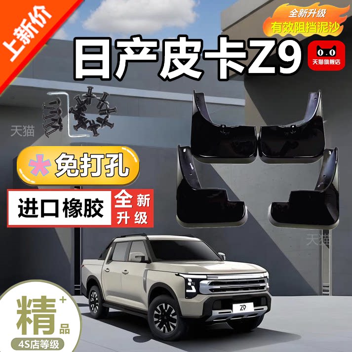 适用于郑州日产皮卡Z9专用挡泥板