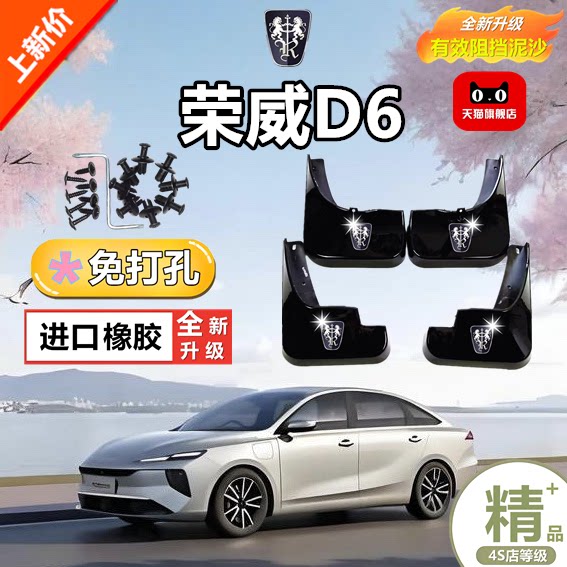 适用荣威D6挡泥板轿车挡泥板