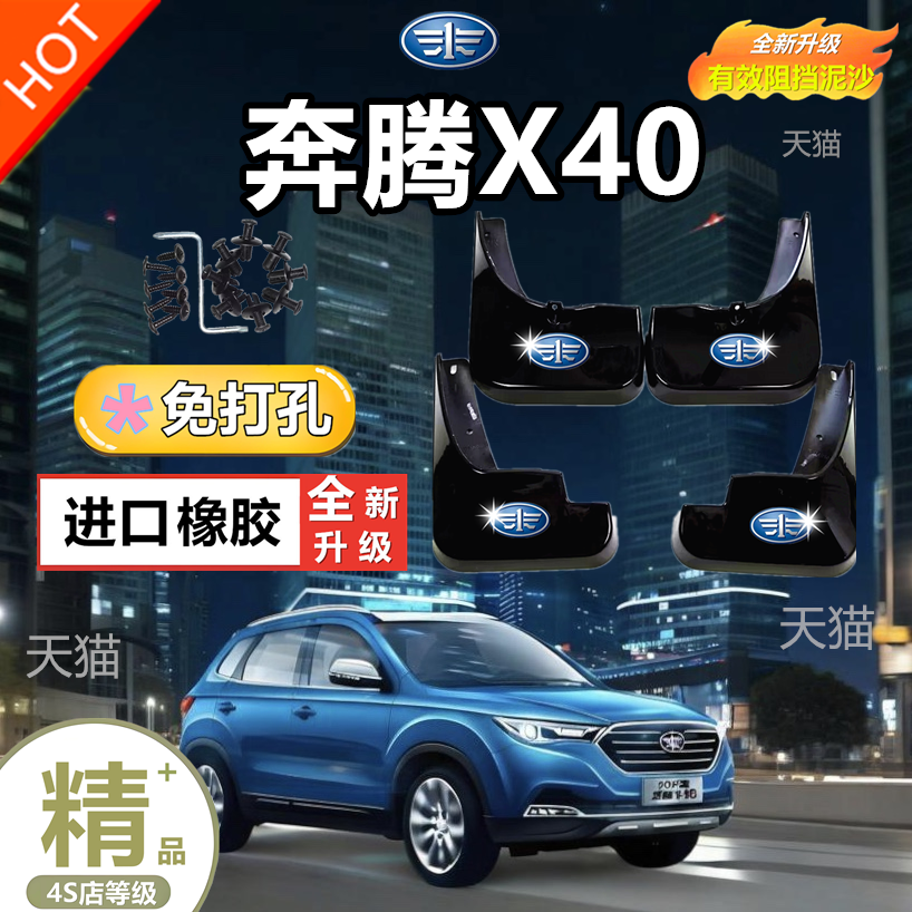 适用一汽奔腾X40挡泥板改装专用