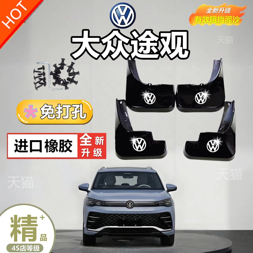 大众途观原装挡泥板原厂软胶加厚防冻前后轮耐磨改装配件挡泥皮