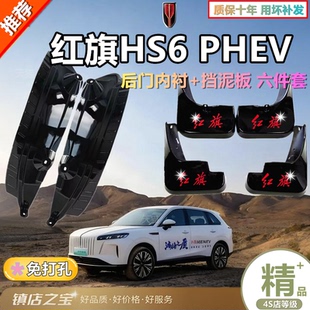 红旗HS6后门内衬挡泥板后轮 PHEV汽车改装配件防沙阻泥车内装饰车