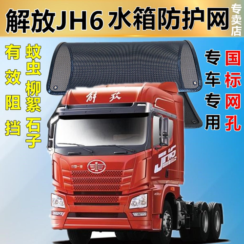 适用解放JH6专用水箱保护网护网