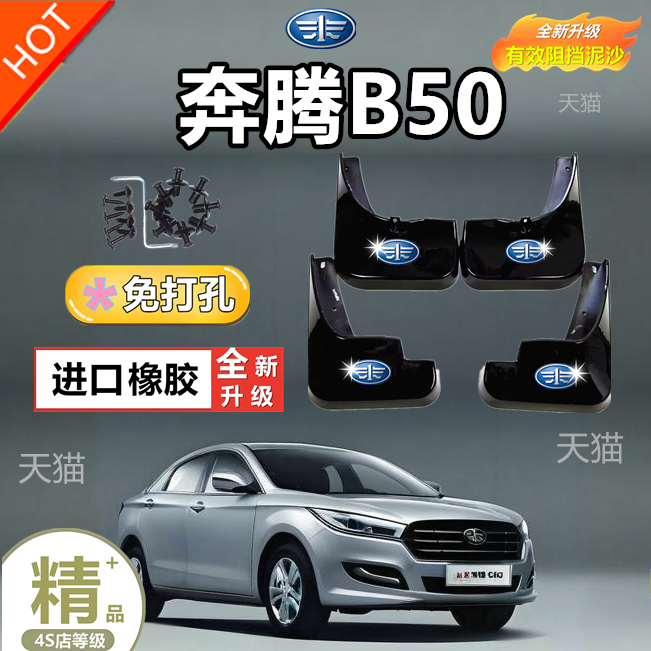 一汽奔腾B50挡泥板原装专用前后轮胎遮泥瓦09-17/18/19款奔腾b50