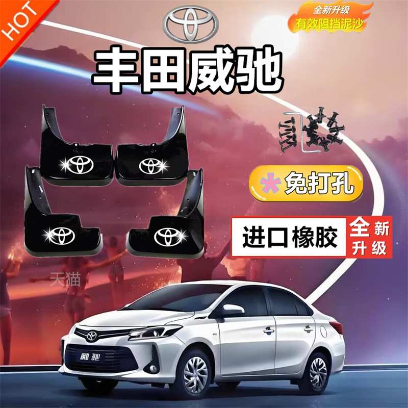 适用于丰田威驰专用挡泥板