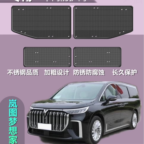 适用于岚图梦想家防虫网
