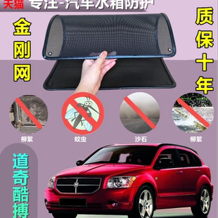 适用于道奇酷搏水箱防护网防虫网防尘砂石杨柳絮毛罩冷凝器保护网
