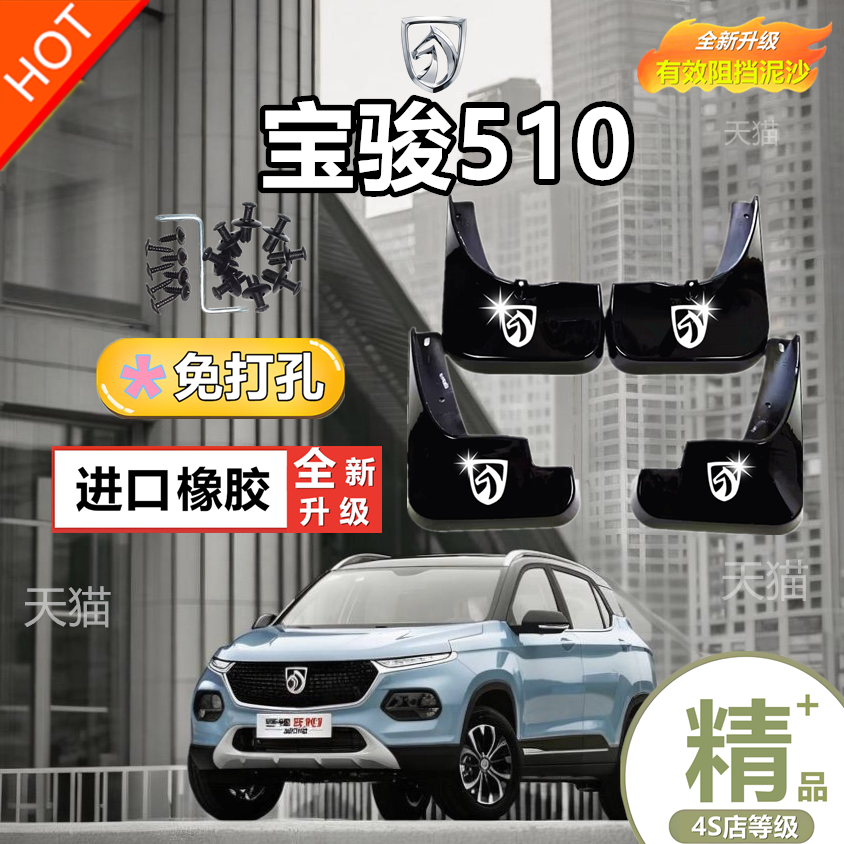 适用宝骏510挡泥板原装17-19年款汽车专用改装前后挡泥皮瓦片配件