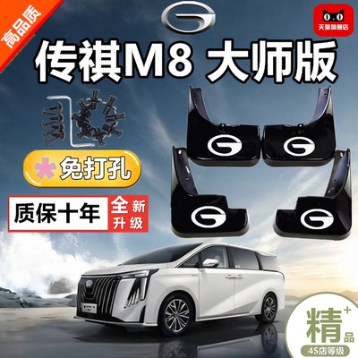 专用传祺M8  大师版挡泥板前后轮软胶皮汽车用品改装件实用配件