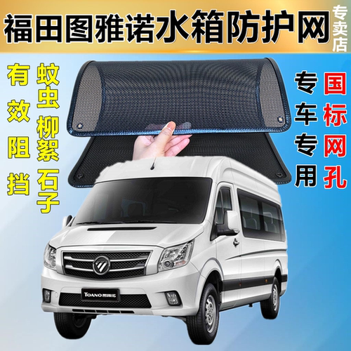 适用于福田图雅诺防虫网