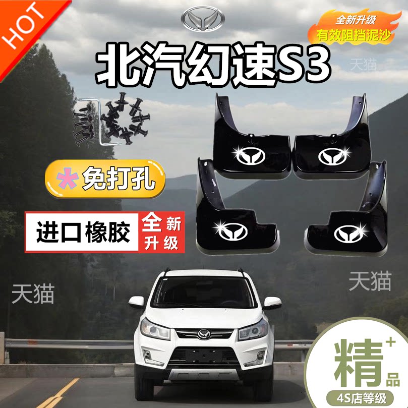适用北汽幻速S3前挡泥板专用汽车改装配件原厂幻速S3后轮档泥板