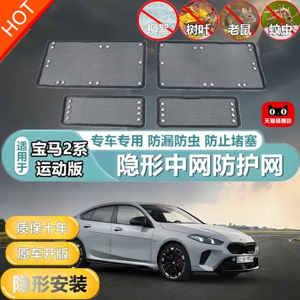 适用于25款宝马2系运动版前杠中网护网水箱进风格栅保护罩改装