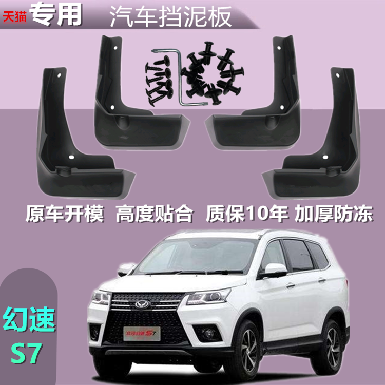 适用北汽幻速S7挡泥板18/20原厂汽车用品改装配件前后轮档泥瓦皮