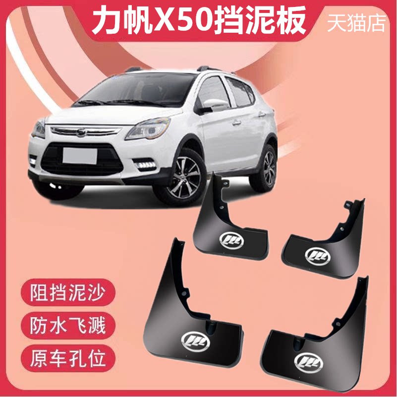 适用于力帆X50/X60挡泥板