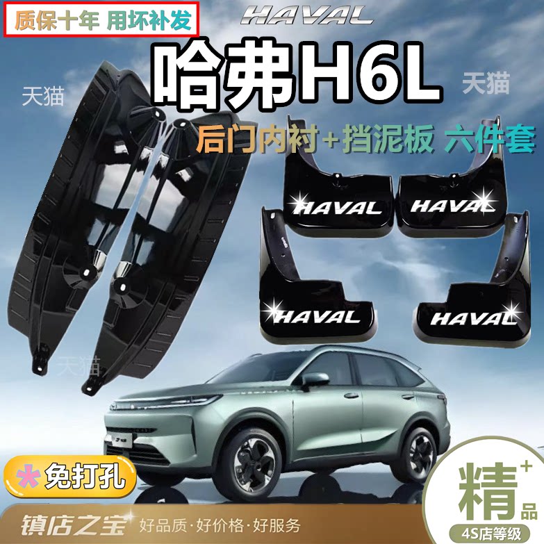 适用哈弗H6L后门内衬挡泥板专用1.5/2.0T汽车挡后门缝必备防护件