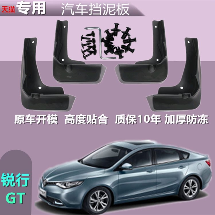 适用名爵GT锐行专用挡泥板2015/1