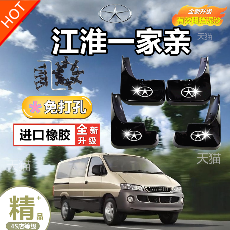 江淮瑞风商务一家亲穿梭彩色之旅挡泥板挡泥皮护板挡水板全车配件