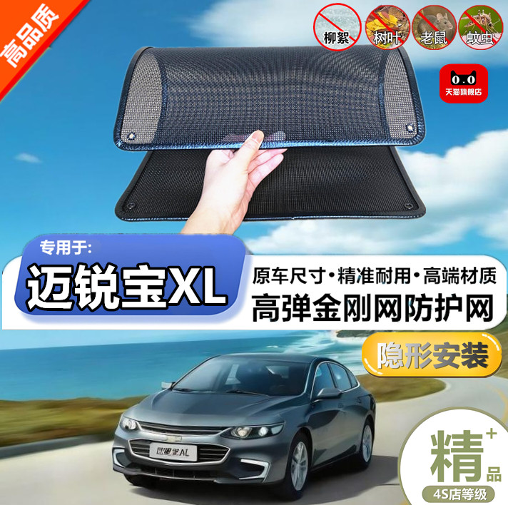 适用雪佛兰迈锐宝XL 防虫网专用水箱防护网汽车冷凝器防尘网改装