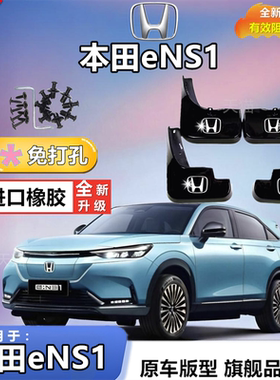 适用本田eNS1挡泥板原装专用前后轮胎遮泥瓦22款新能源E:NS1泥挡