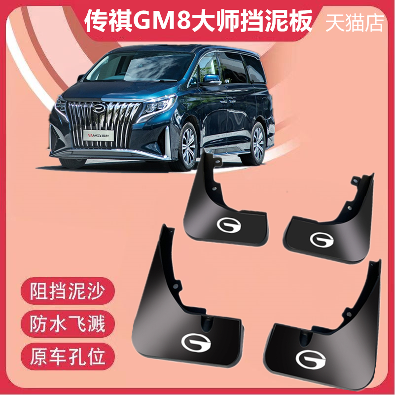 适用于传祺m8挡泥板挡泥