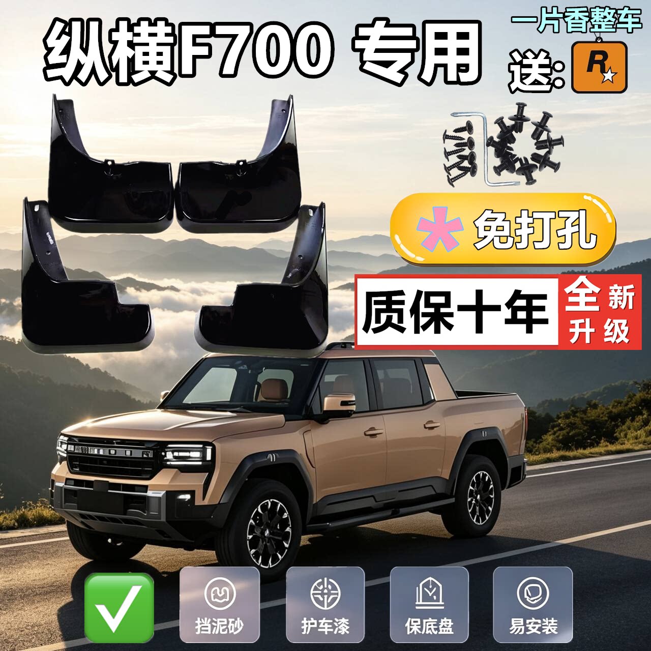 适配于纵横F700挡泥板原装原厂