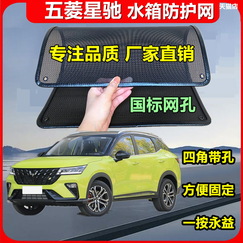 适用于五菱星驰专用水箱保护网