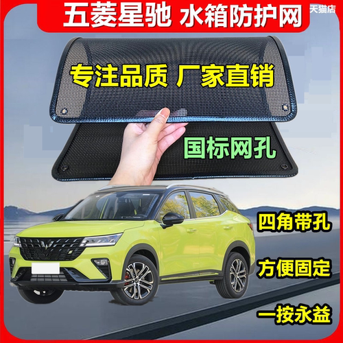 适用于五菱星驰专用水箱保护网