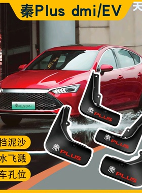 适用比亚迪秦PLUS DMI汽车挡泥板精品改装配件4片