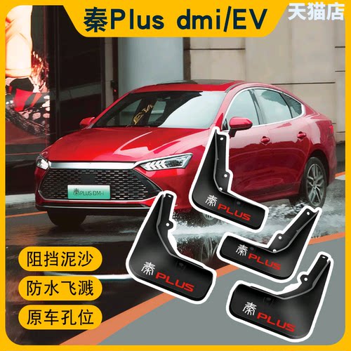 比亚迪秦PLUSDMI汽车挡泥板精品