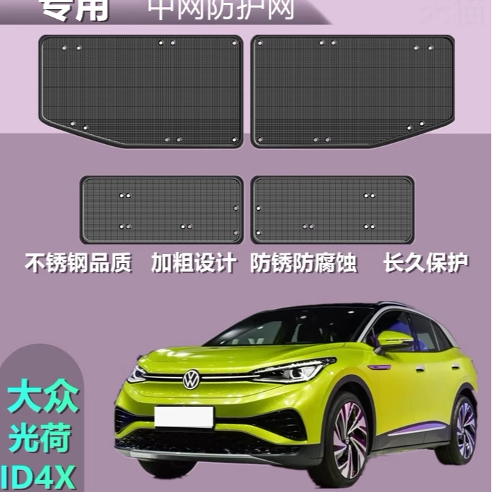 适用于大众光荷ID4X中网防虫网