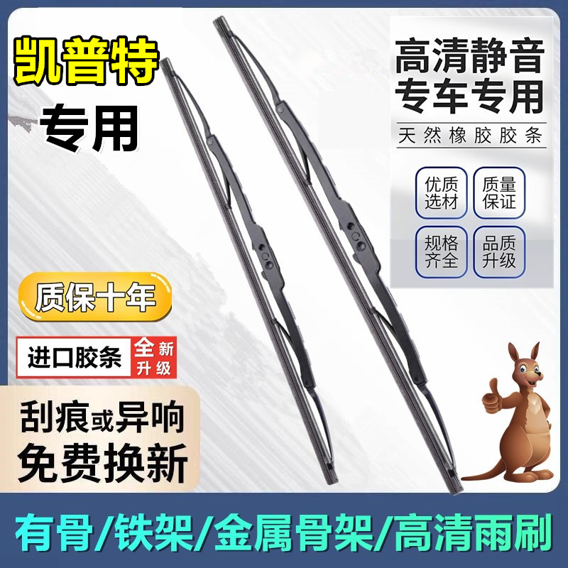 东风凯普特/C/E货车有骨雨刮器