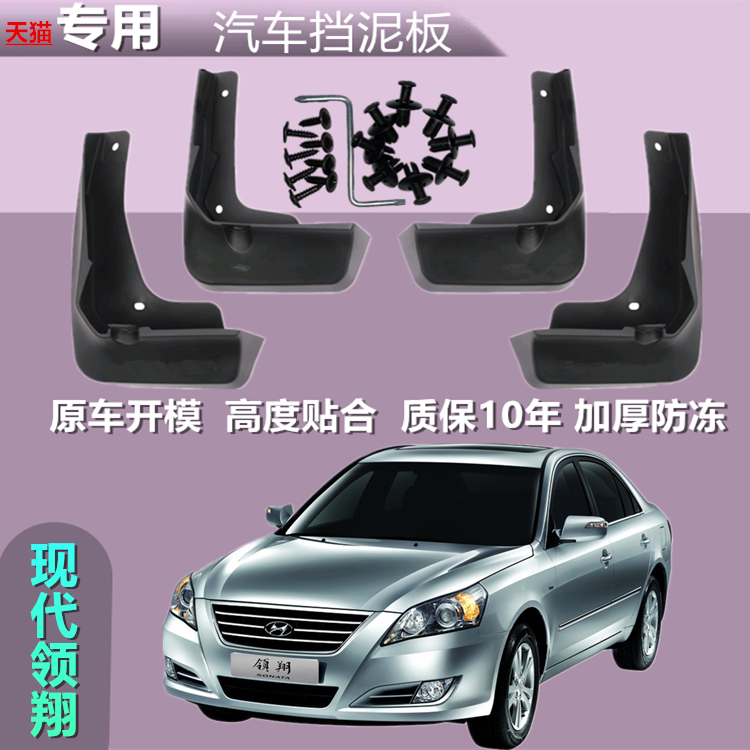 适用北京现代领翔挡泥板原厂