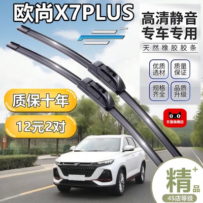 适用于长安欧尚X7PLUS雨刷器