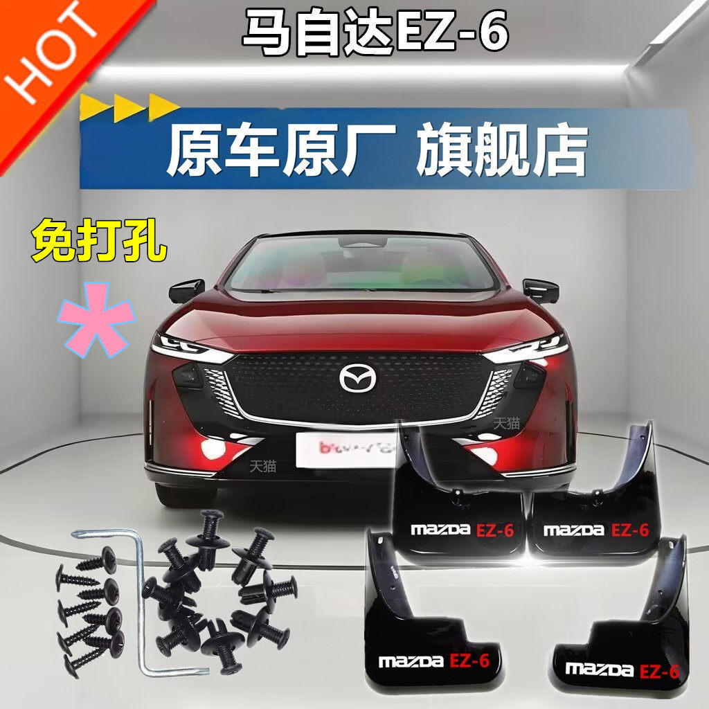 适用于马自达EZ-6挡泥板
