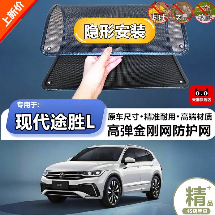 适用现代途胜L专用水箱保护网护网防虫防护网水箱防尘网改装装饰