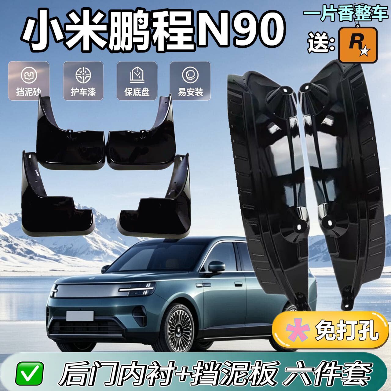 适用于小米鹏程N90内衬挡泥板
