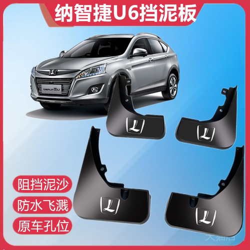 适用于纳智捷U6挡泥板原装